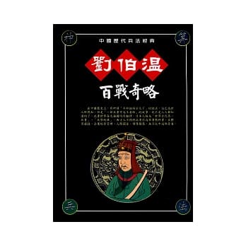 刘伯温百战奇略 pdf epub mobi 电子书 下载