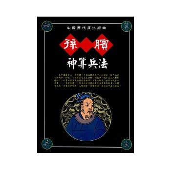 孙膑神算兵法 pdf epub mobi 电子书 下载