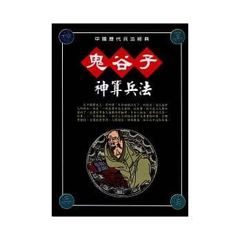 鬼谷子兵法 pdf epub mobi 电子书 下载