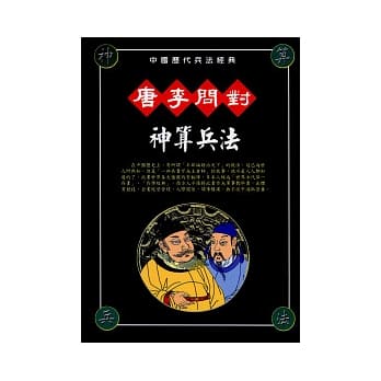 唐、李问对神算兵法 pdf epub mobi 电子书 下载