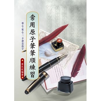 常用原子笔笔顺练习 pdf epub mobi 电子书 下载
