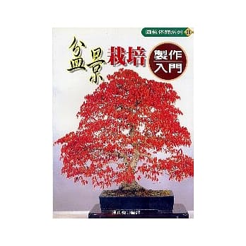 盆景栽培制作入门 pdf epub mobi 电子书 下载