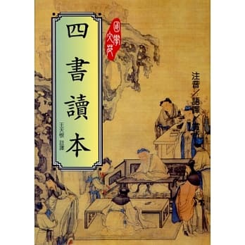四书读本 pdf epub mobi 电子书 下载