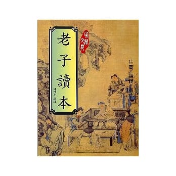 老子读本 pdf epub mobi 电子书 下载