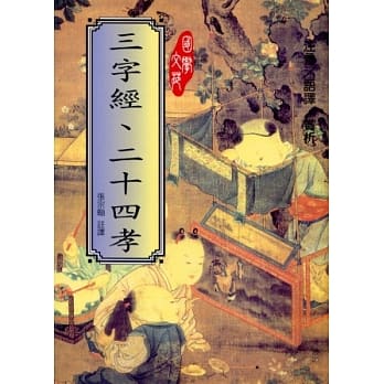 三字经、二十四孝 pdf epub mobi 电子书 下载