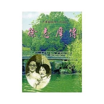 徐志摩传 pdf epub mobi 电子书 下载
