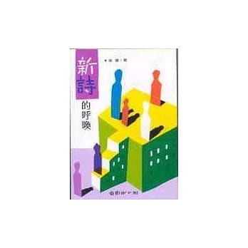 新诗的唿唤 pdf epub mobi 电子书 下载