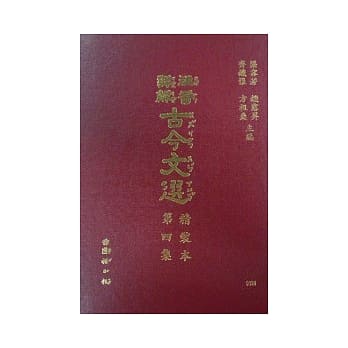 注音详解古今文选(四) pdf epub mobi 电子书 下载