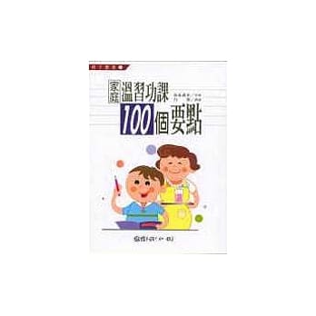 家庭温习功课100个要点 pdf epub mobi 电子书 下载