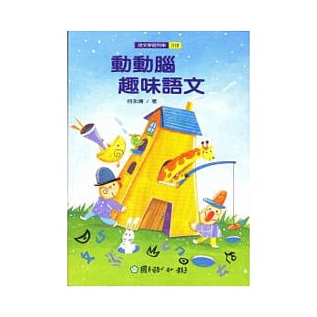动动脑趣味语文 pdf epub mobi 电子书 下载