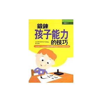 锻鍊孩子能力的技巧 pdf epub mobi 电子书 下载