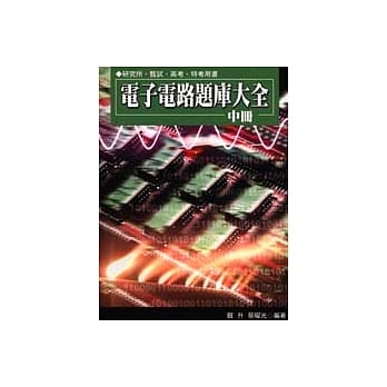 电子电路题库大全(中册) pdf epub mobi 电子书 下载
