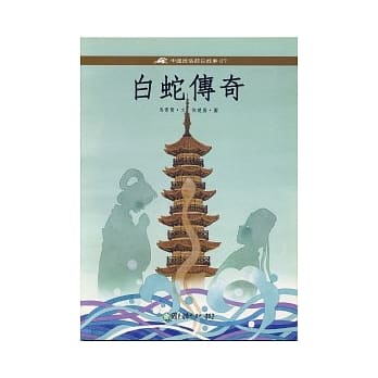白蛇传奇 pdf epub mobi 电子书 下载