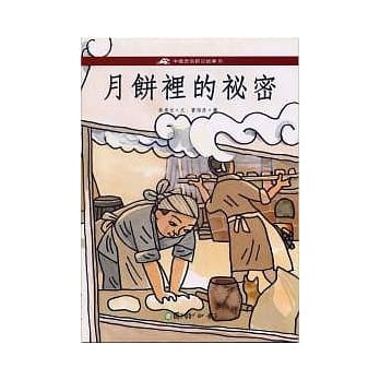 月饼里的秘密 pdf epub mobi 电子书 下载