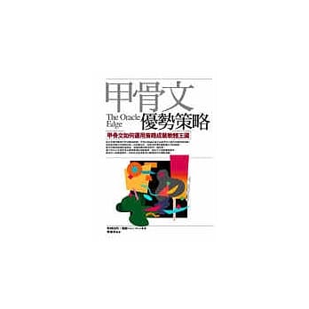 甲骨文优势策略 pdf epub mobi 电子书 下载