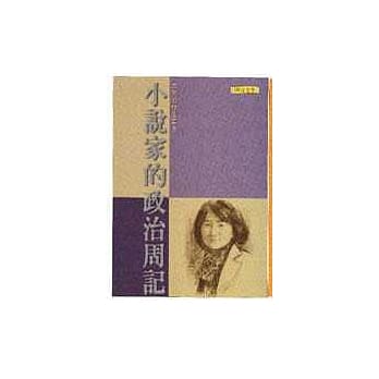 小说家的政治周记 pdf epub mobi 电子书 下载