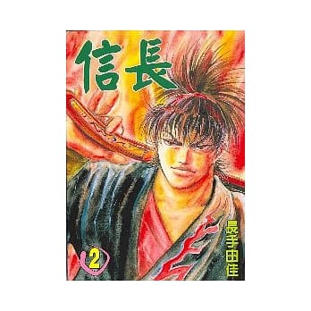 信长 2 pdf epub mobi 电子书 下载