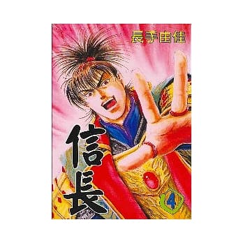 信长 4 pdf epub mobi 电子书 下载