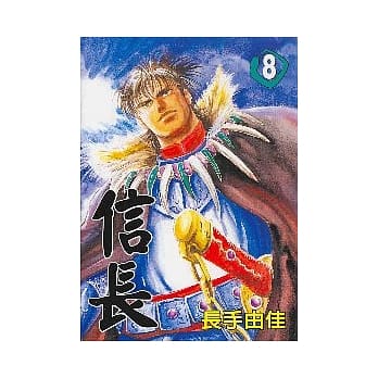 信长 8 pdf epub mobi 电子书 下载