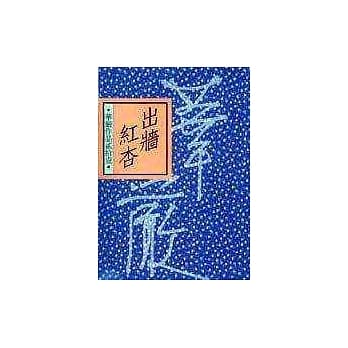 出墙红杏 pdf epub mobi 电子书 下载