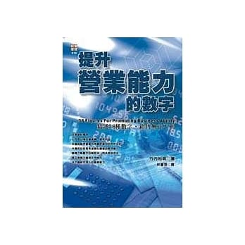 提升营业能力的数字 pdf epub mobi 电子书 下载