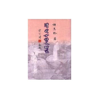 清代女诗人研究 pdf epub mobi 电子书 下载