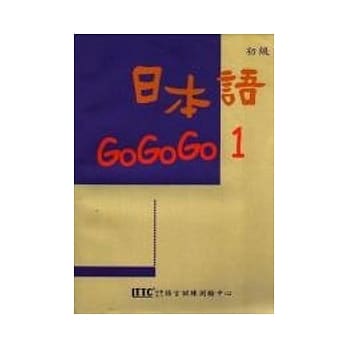 日本语GOGOGO 1(单书版) pdf epub mobi 电子书 下载