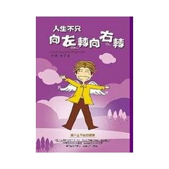 人生不只向左转向右转 pdf epub mobi 电子书 下载