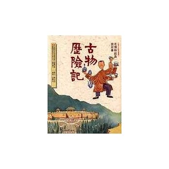 儿童资产8 古物历险记：老博物馆员说故事 pdf epub mobi 电子书 下载