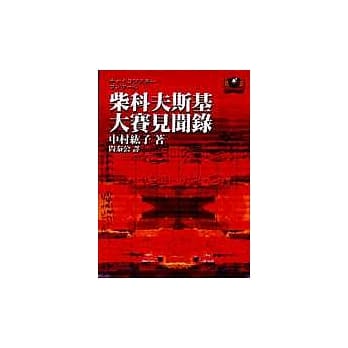 柴科夫斯基大赛见闻录 pdf epub mobi 电子书 下载
