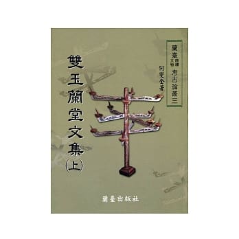 双玉兰堂文集（上） pdf epub mobi 电子书 下载