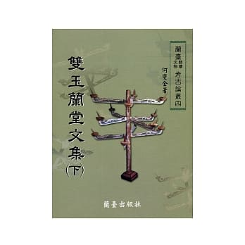 双玉兰堂文集（下） pdf epub mobi 电子书 下载