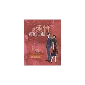 当爱情邂逅日剧 pdf epub mobi 电子书 下载