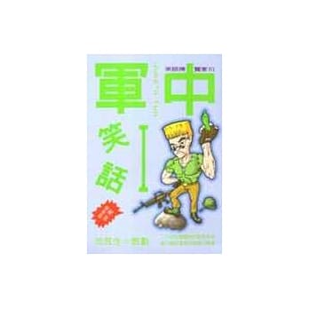 军中笑话1 pdf epub mobi 电子书 下载