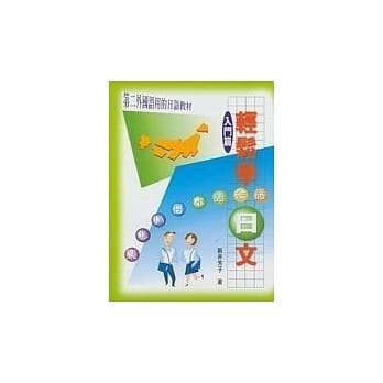 轻松学日文入门篇(书+卡带一卷) pdf epub mobi 电子书 下载