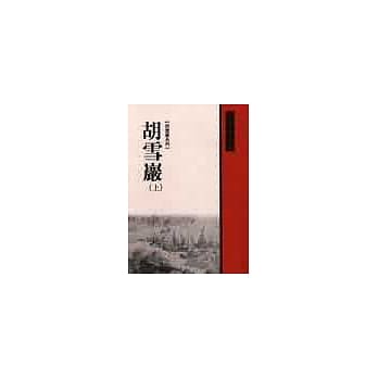 胡雪巖（上） pdf epub mobi 电子书 下载