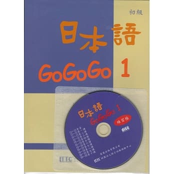 日本语GOGOGO1练习帐（书＋1CD） pdf epub mobi 电子书 下载