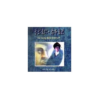 艺出造化．意本自然：Ed Young 杨志成的创作世界 pdf epub mobi 电子书 下载