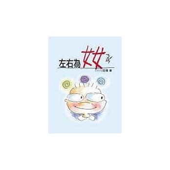 左右为奻ㄋㄢˊ pdf epub mobi 电子书 下载
