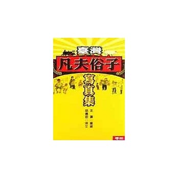 台湾凡夫俗子写真集 pdf epub mobi 电子书 下载