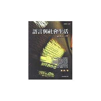 语言与社会生活-社会语言学 pdf epub mobi 电子书 下载