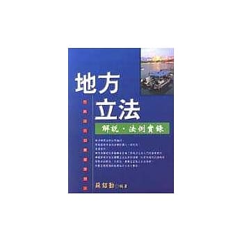 地方立法解说．法例实录 pdf epub mobi 电子书 下载