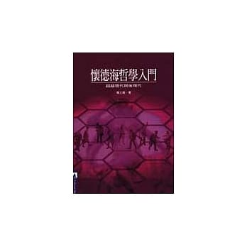 怀德海哲学入门－超越现代与后现代 pdf epub mobi 电子书 下载