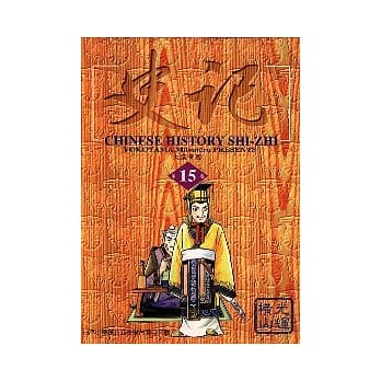 史记 15 (完) pdf epub mobi 电子书 下载