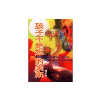 孩子不是妳的未来 pdf epub mobi 电子书 下载