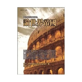 论世界帝国 DE MONARCHIA pdf epub mobi 电子书 下载