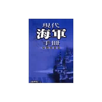 现代海军手册─理论与实务 pdf epub mobi 电子书 下载