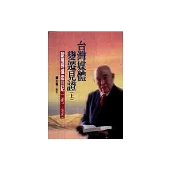 台湾媒体变迁见证－欧阳醇信函日记1967－1996（一套上下册）不分售 pdf epub mobi 电子书 下载