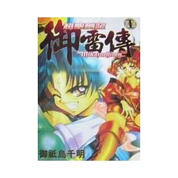 超圣剑记御雷传 1 pdf epub mobi 电子书 下载