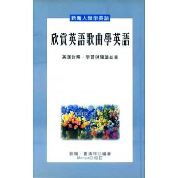 欣赏英语歌曲学英语 pdf epub mobi 电子书 下载